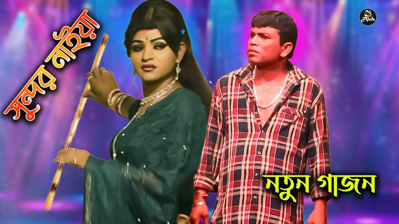 সুন্দর নাইয়া নতুন গাজন 2026 | Sundar Naiya New Gajon 2026 | দীপ মুঞ্জরী গাজন | #Gajon2025 #DjAlok