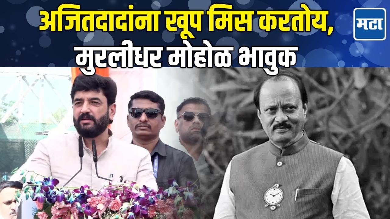 Pune | गेल्या काही वर्षात पहिल्या उद्घाटनाला अजितदादा नाहीत, Murlidhar Mohol यांनी आठवण सांगितली