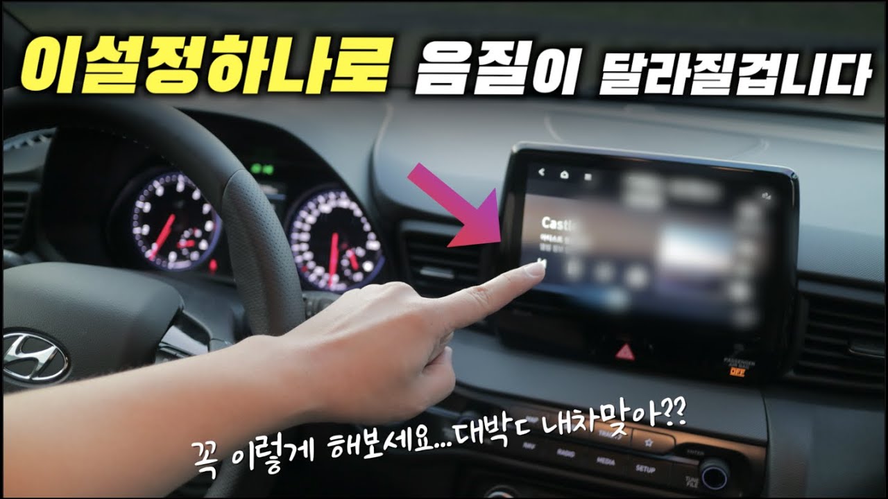 많은 분들이 모르고 '순정출고값' 으로 음악을 듣고계십니다!! 드라이브에 노래는 아주중요합니다.차 오디오세팅