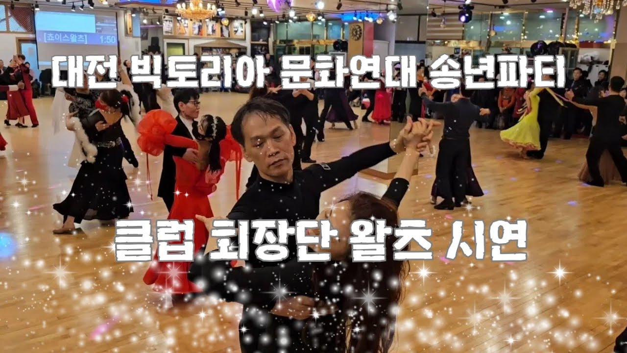 클럽 회장단 왈츠 시연 ~ 대전 빅토리아 문화연대 송년파티 ~