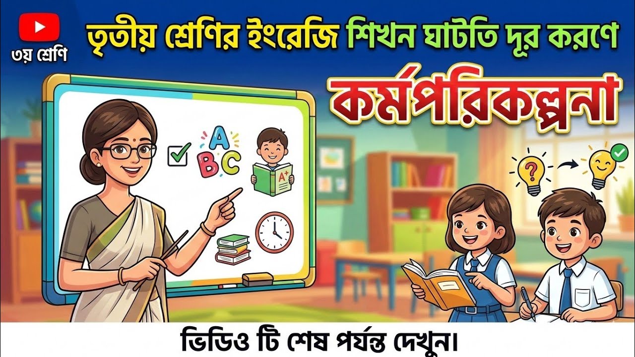 তৃতীয় শ্রেণির ইংরেজি  বিষয়ের শিখন ঘাটতি দূর করনে কর্মপরিকল্পনা।