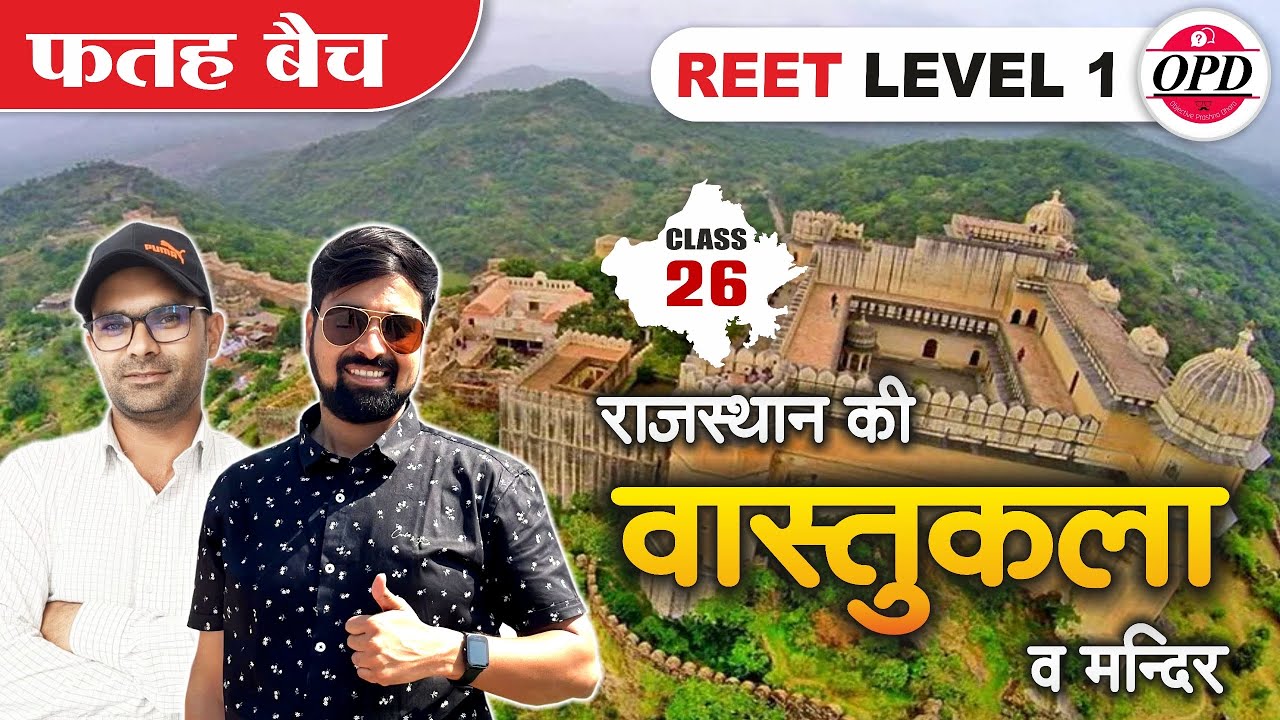 REET PRE LEVEL 1 फ़तह बैच | राजस्थान की वास्तुकला | राजस्थान के मंदिर | पर्यावरण अध्ययन Free Classes