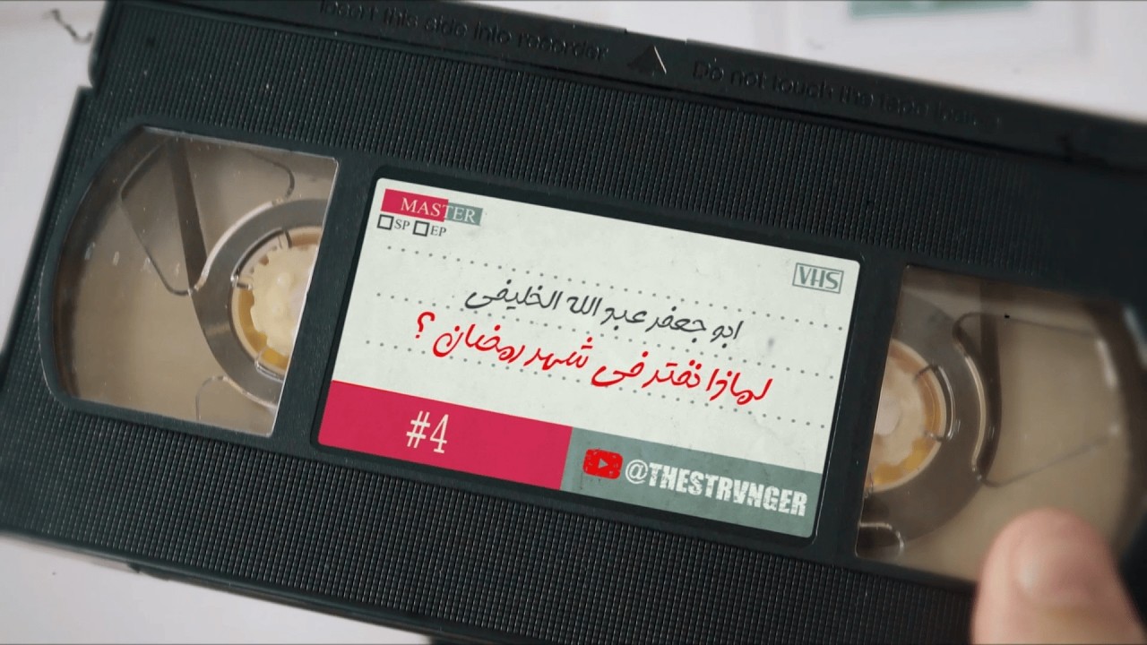 لماذا نفتر في شهر رمضان ؟ - ابو جعفر عبد الله الخليفي - الغريب #4