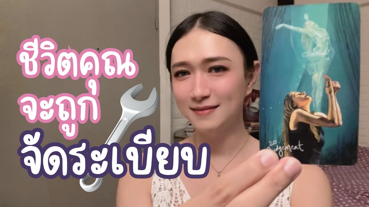 คุณจะถูกจัดระเบียบชีวิตใหม่โดยจักรวาล ✨💫 - Random Message￼