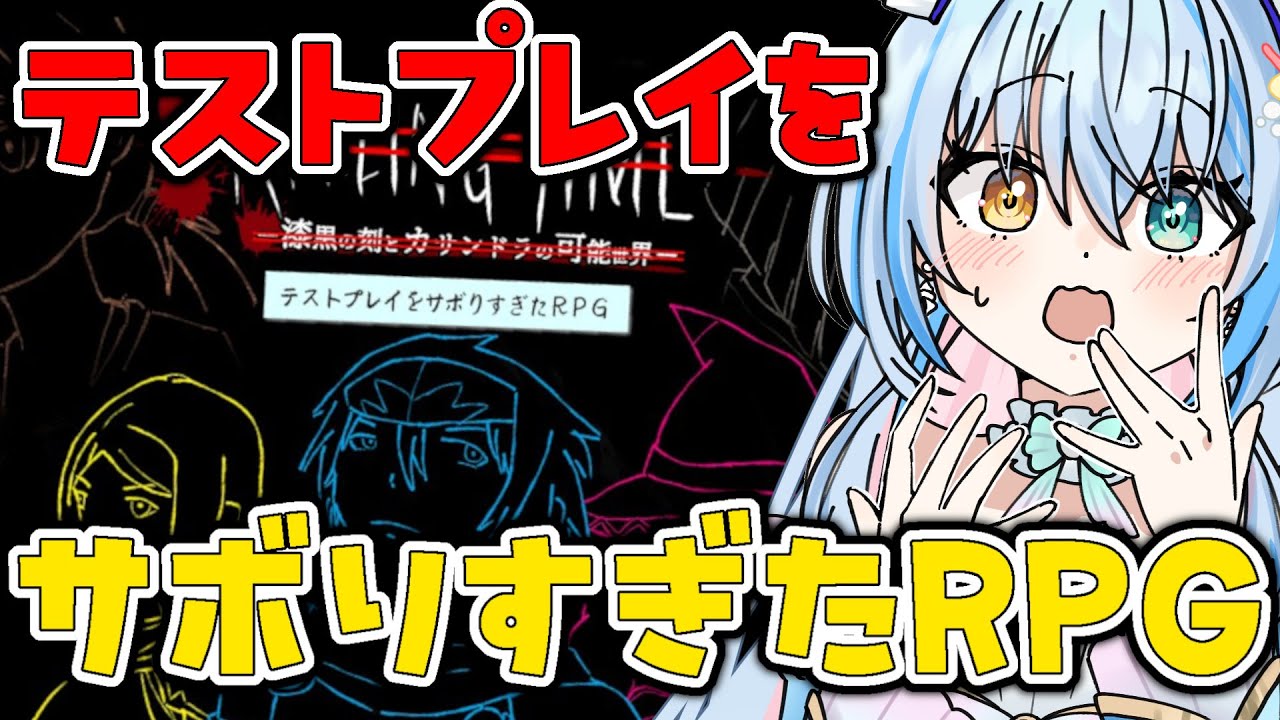 【テストプレイをサボりすぎたＲＰＧ】100時間を超える感動の超大作RPG（の予定らしい）【 蒼唯みなと / るみぷろ 】 #新人Vtuber