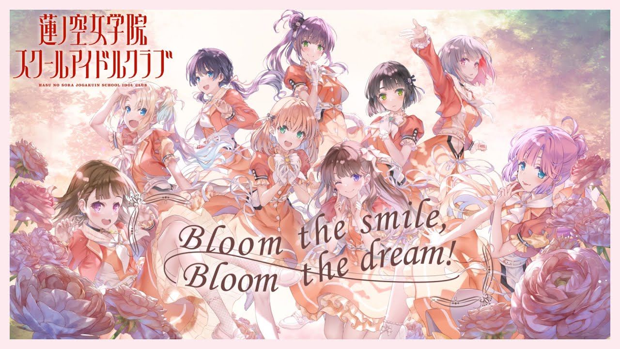 蓮ノ空女学院スクールアイドルクラブ 「Bloom the smile, Bloom the dream!」 リリックビデオ（Link！Like！ラブライブ！）