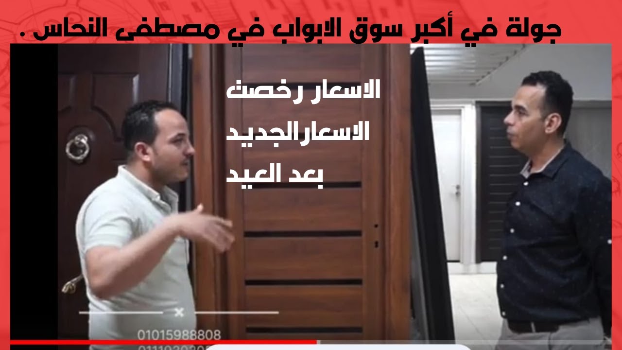 الاسعار و الأشكال الجديده للابواب الداخلية الخشبية الاسعار رخصت بعد العيد