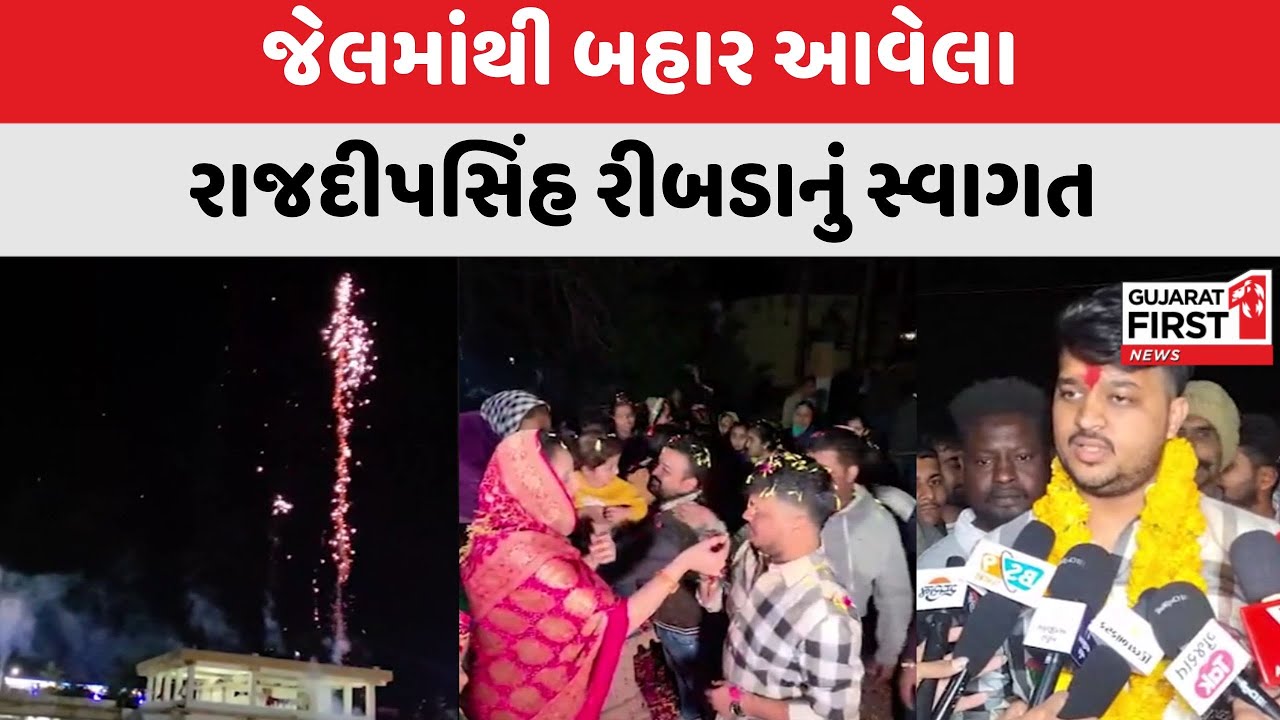 Rajdeepsinh Ribda : જેલમાંથી બહાર આવેલા Rajdeepsinh Ribda નું સ્વાગત | Gujarat First