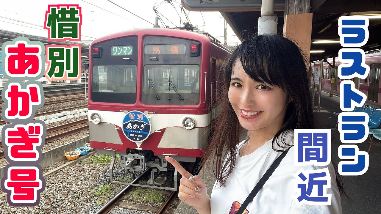 【あかぎ号に乗って…】都心からいちばん近いローカル線！流鉄ぶらり旅