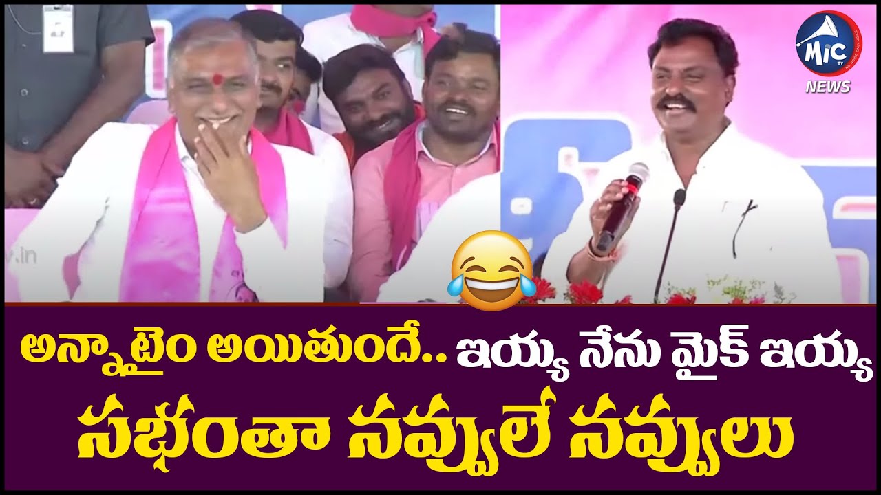 చాన్నాళ్లకు మైక్ దొరికింది 🤣🤣🤣  Siddipet BRS Leader Chinna Funny Speech | Harish Rao | Mic TV News