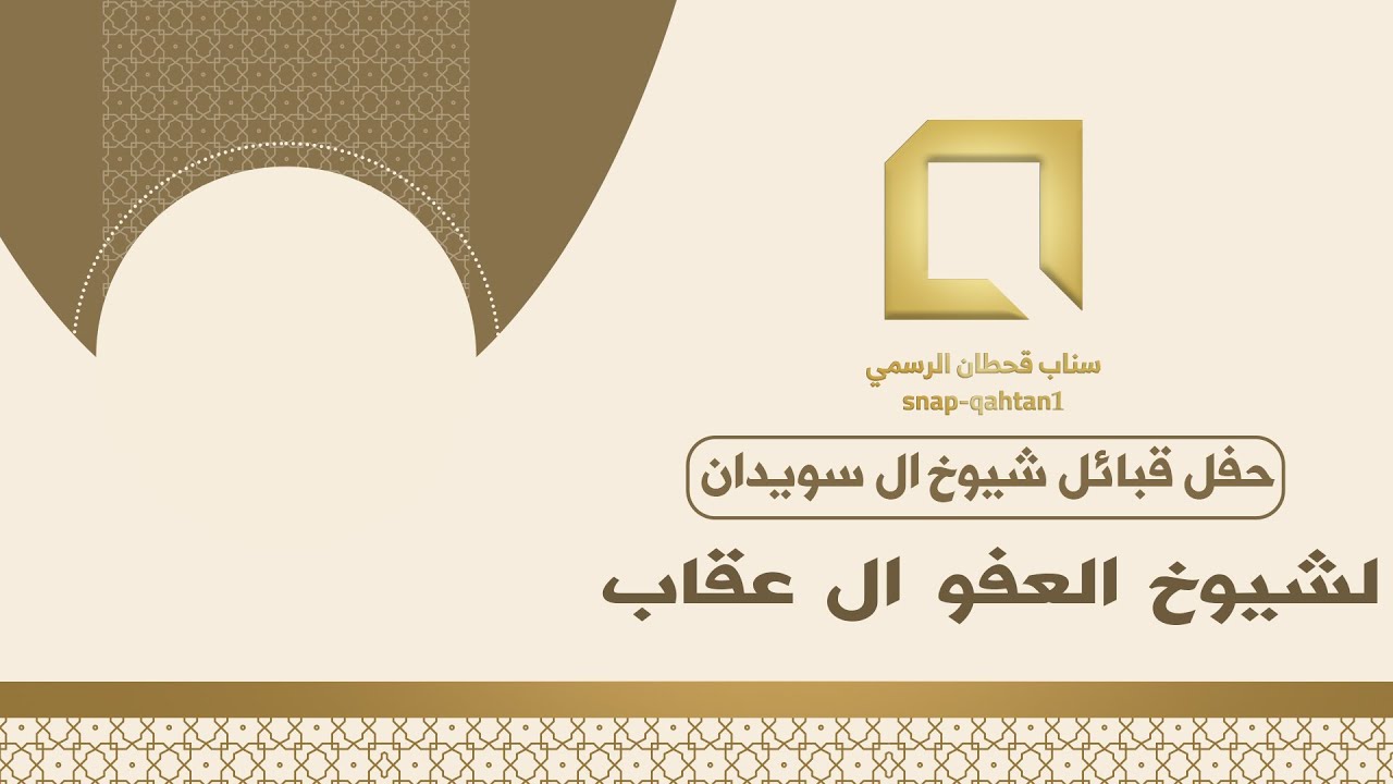 حفل  قبائل شيوخ ال سويدان لشيوخ العفو ال عقاب