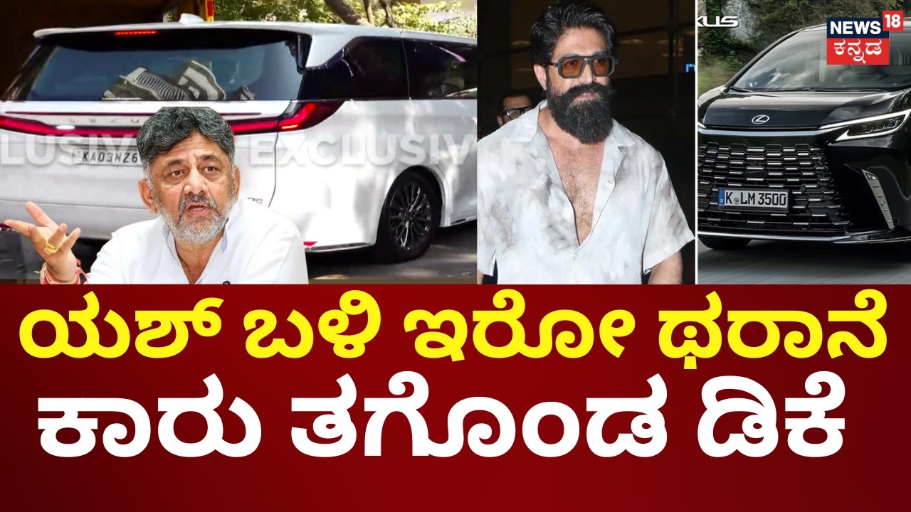 DK Shivakumar's New Car Lexus | ₹2.8 ಕೋಟಿ ಬೆಲೆಯ ವೈಟ್ ಕಲರ್ ಕಾರು