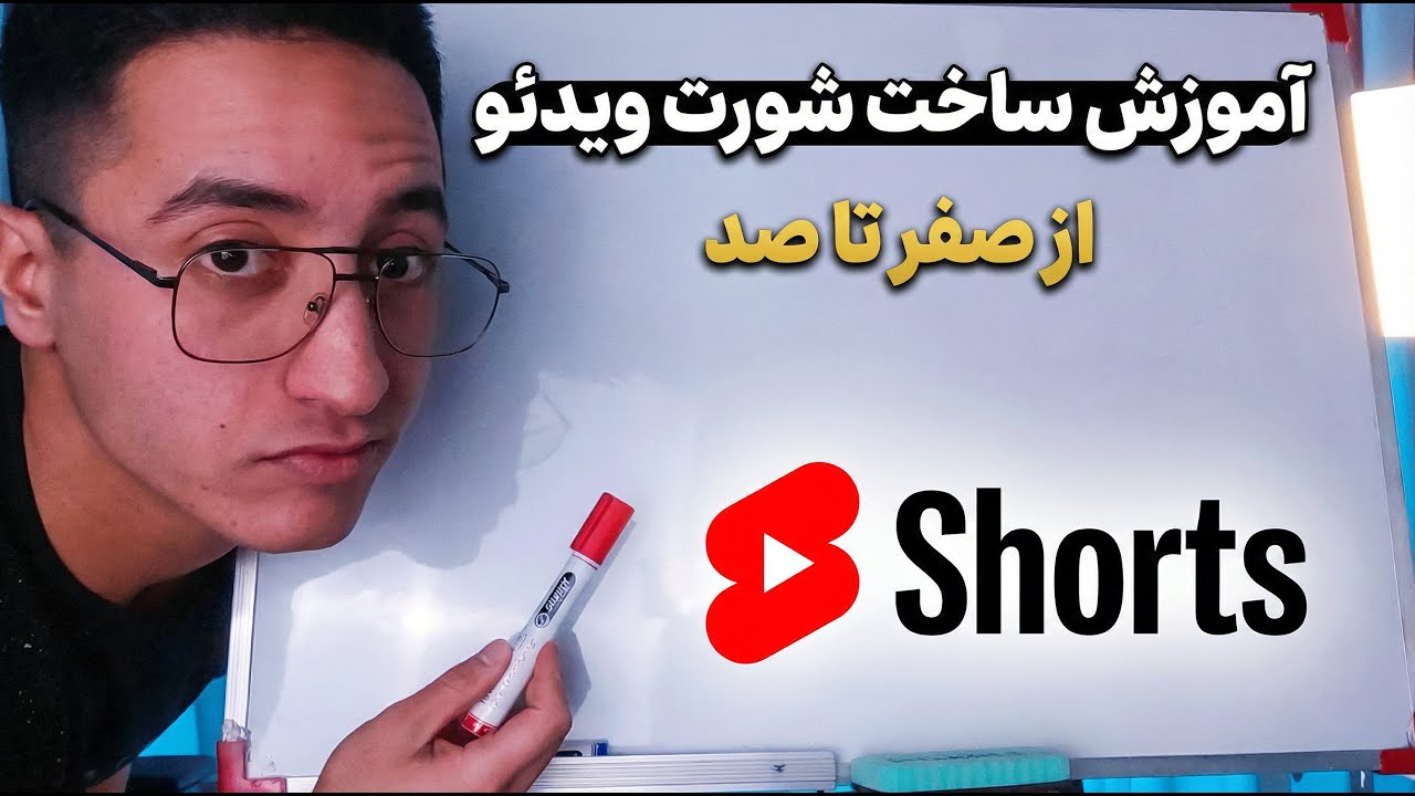 آموزش ساخت شورت ویدئو وایرال | ۷ مرحله از صفر تا صد