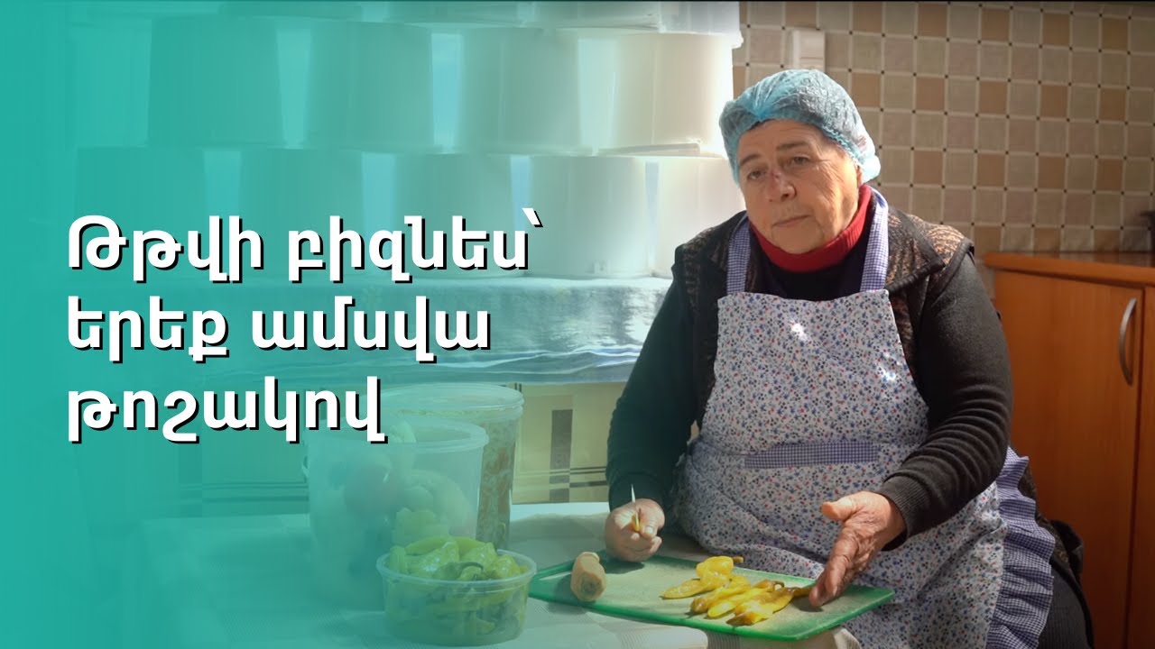 Թթվի բիզնես՝ երեք ամսվա թոշակով
