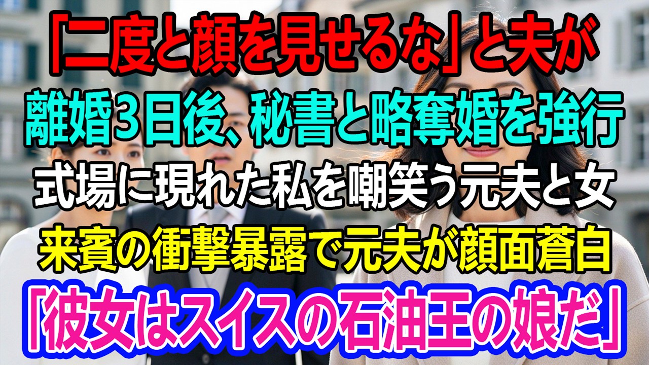 『二度と会いたくない』と夫に言われ、離婚後私はスイスへ。三日後、元夫が秘書と結婚した式で、ある来賓の一言に彼は真っ青になった。