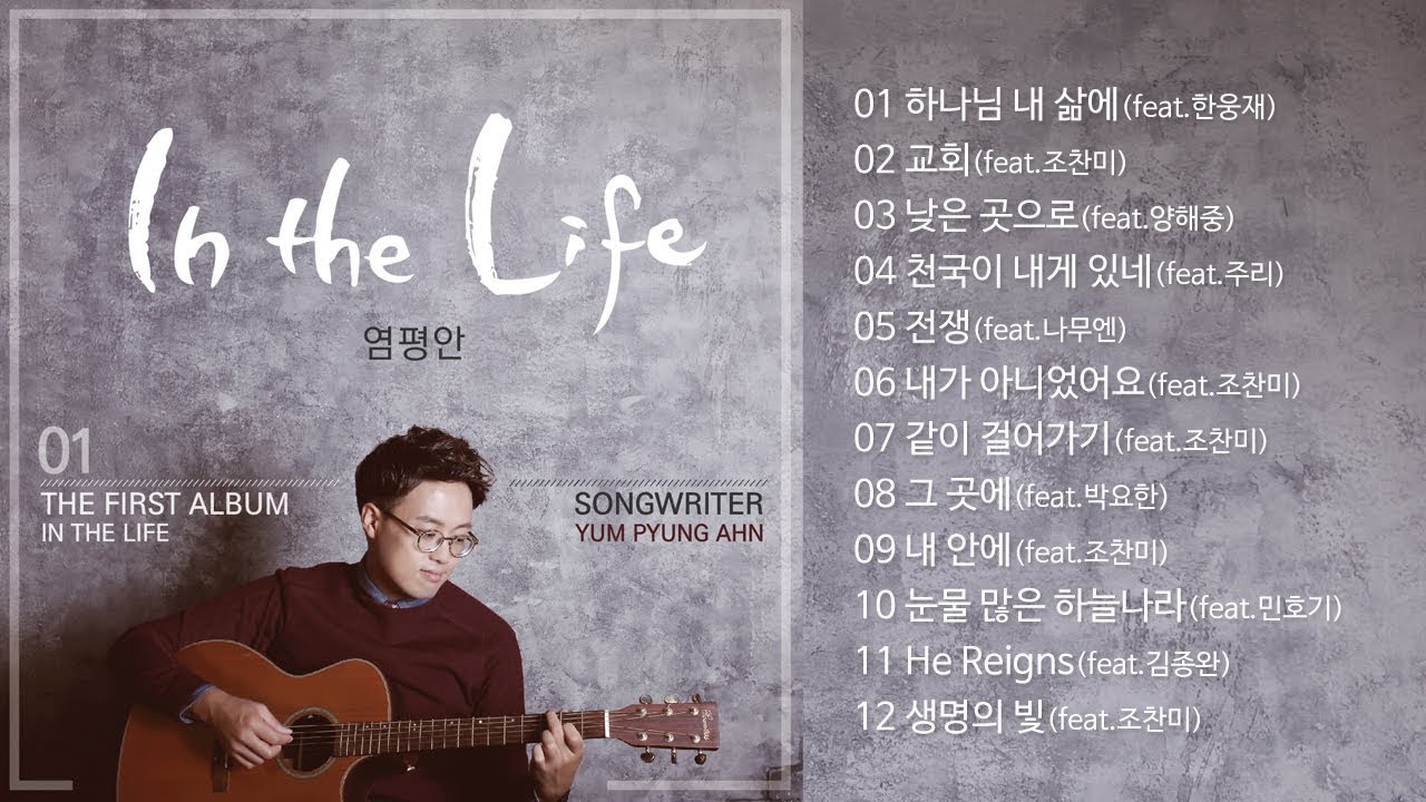 염평안 1집 - In the Life 전체 듣기