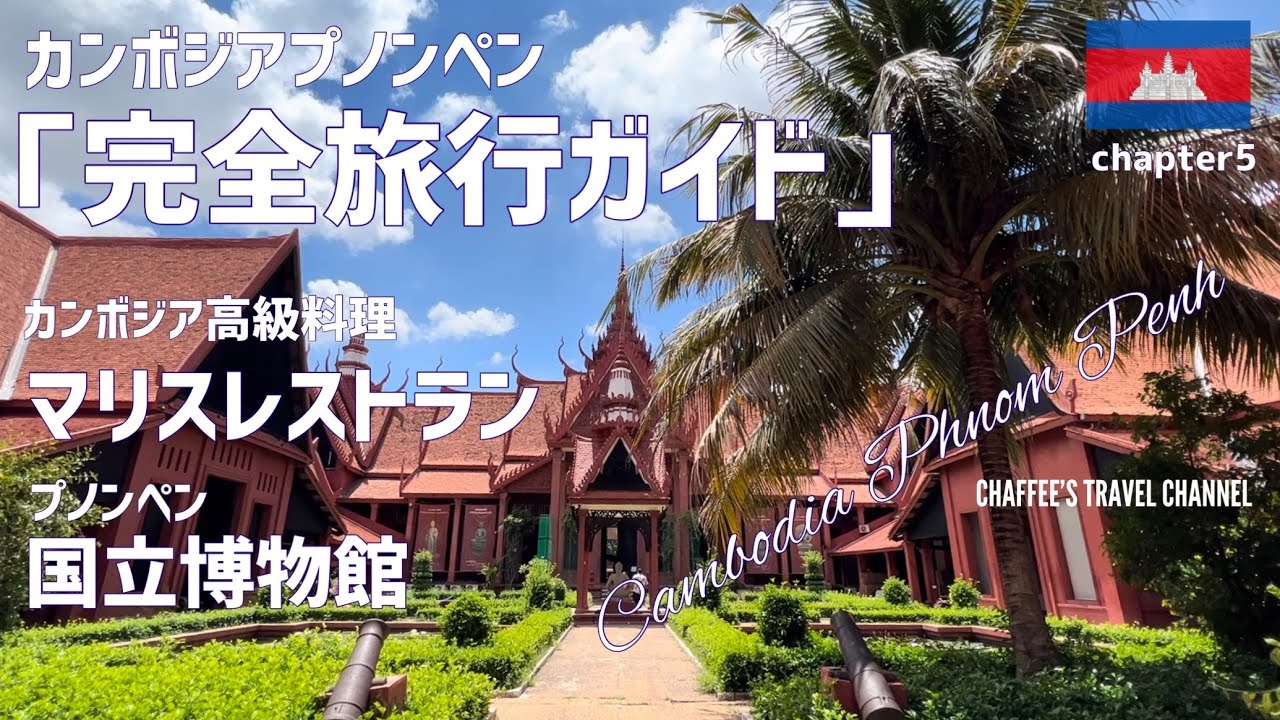 【カンボジアプノンペン】完全旅行ガイドNo.5 高級カンボジア料理マリスレストランで朝食を プノンペン国立博物館 / CHAFFEE’S TRAVEL CHANNEL