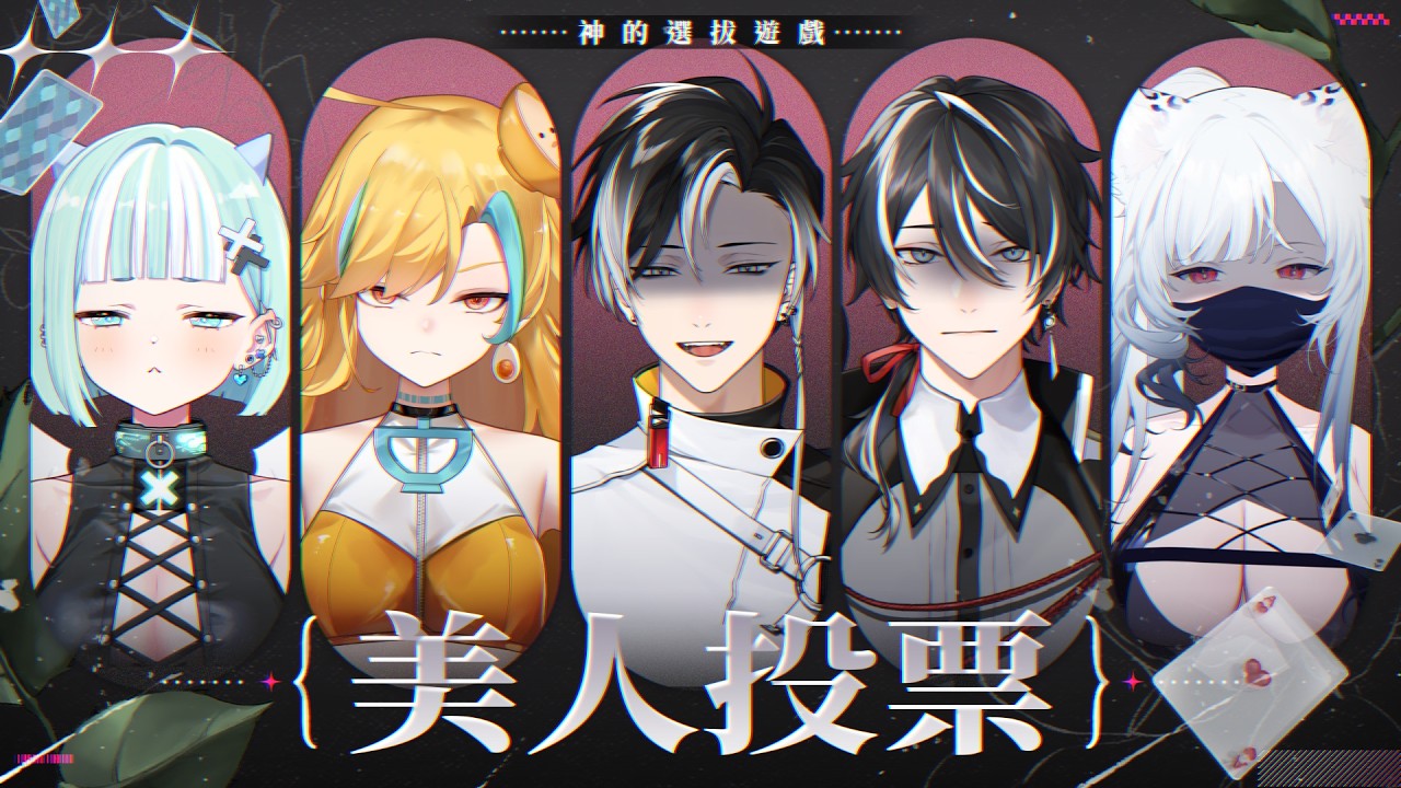 【神的選拔遊戲】每一輪，都是生存與背叛的抉擇，初賽第一場 美人投票