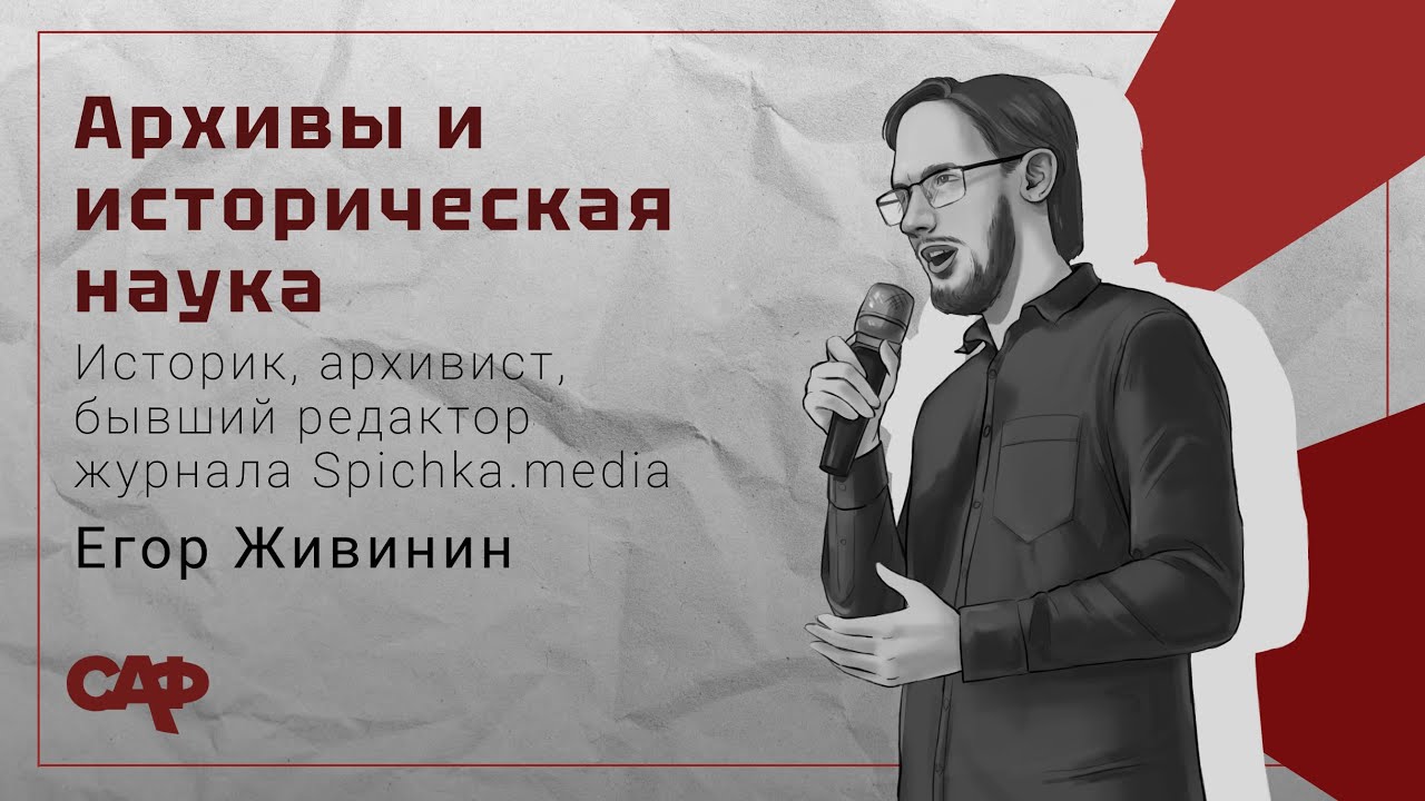 Архивы и историческая наука #лекция #конференция #саф #архив #история #наука