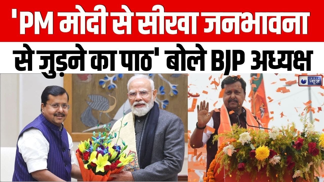 BJP New President: 'PM मोदी से सीखा जनभावना से जुड़ने का पाठ', बोले भाजपा अध्यक्ष नितिन नवीन |