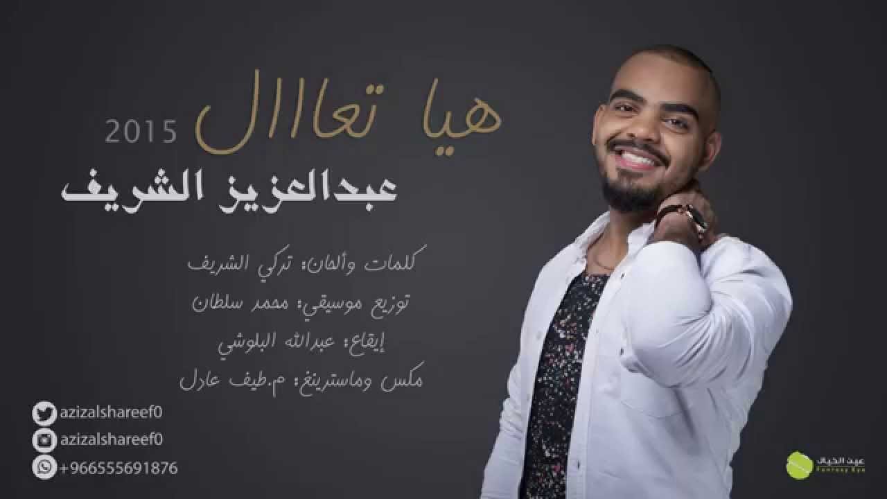 عبدالعزيز الشريف | هيا تعال | 2015