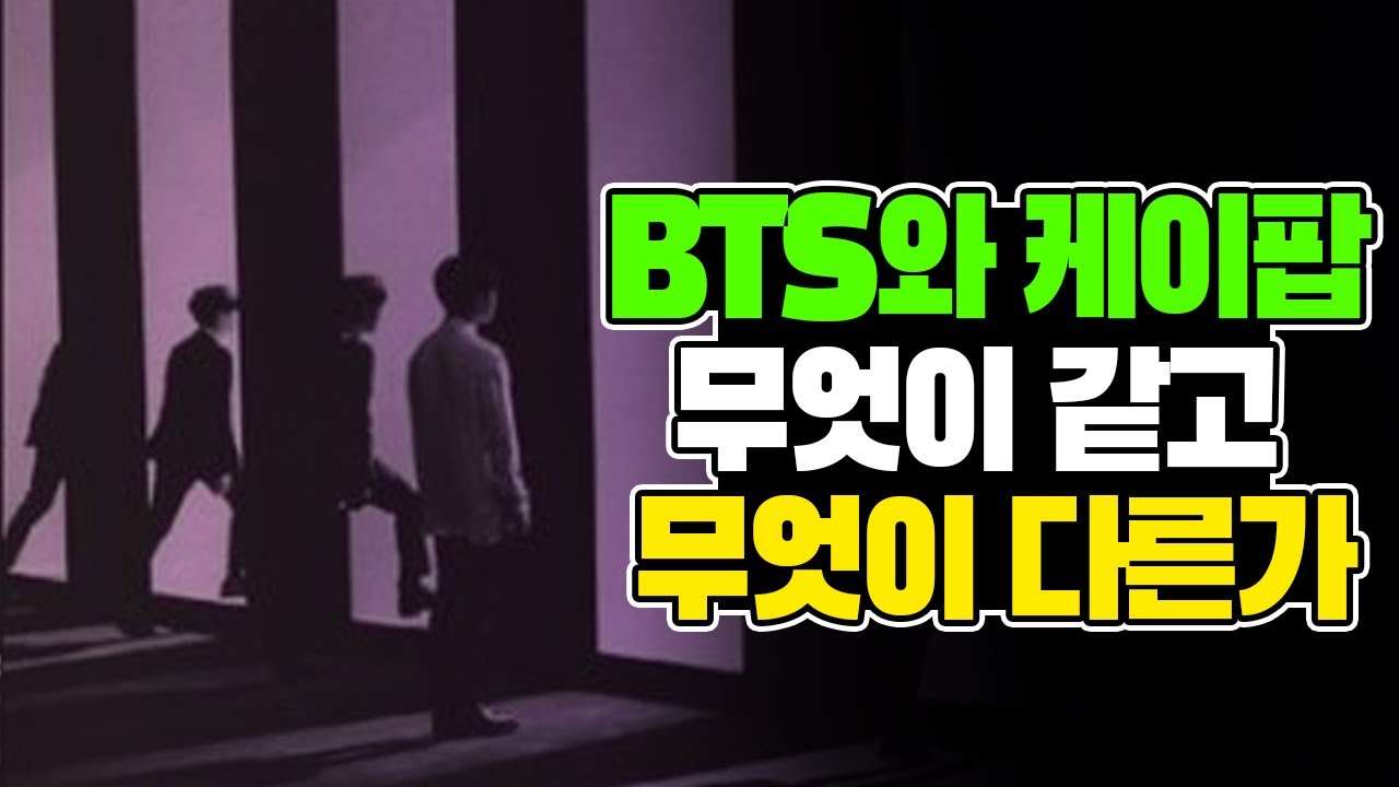 K-POP 연구 최고권위자가 분석한 BTS 현상의 변별적 특성   [김태훈의 게으른 책읽기] 85회 1부