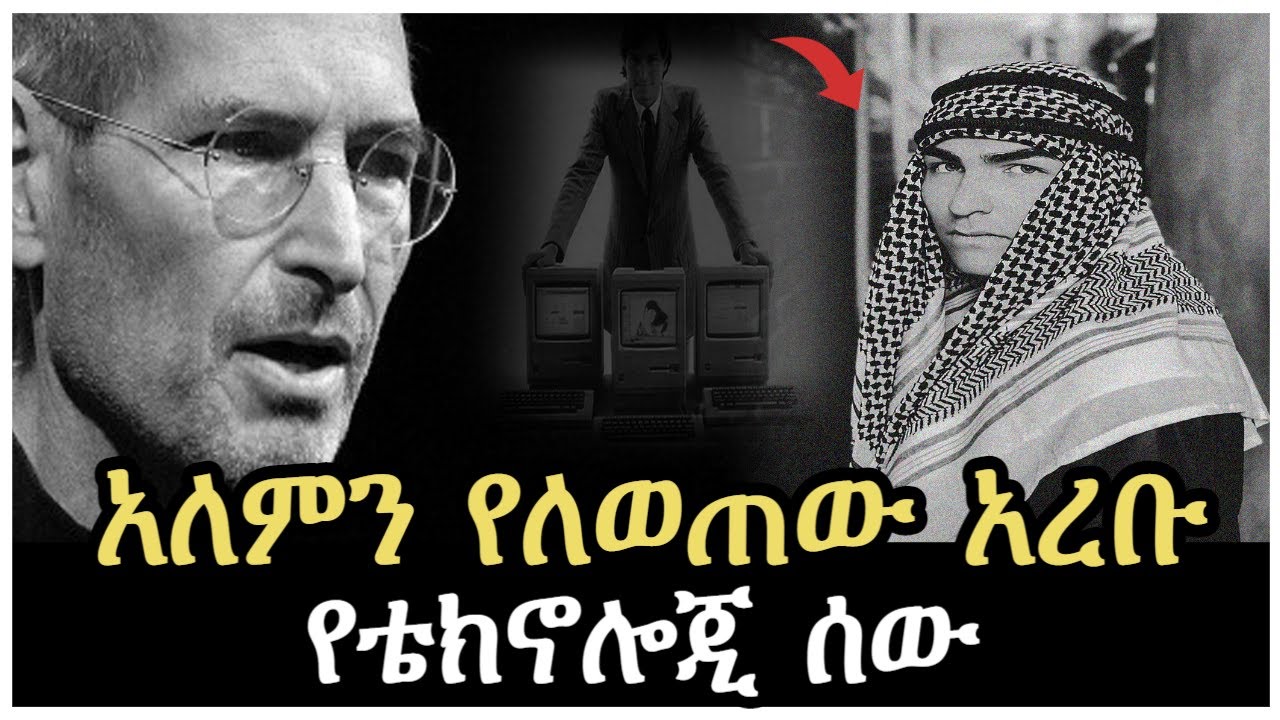 Ethiopia - አለምን የለወጠው አረቡ የቴክኖሎጂ ሰው በእሸቴ አሰፋ Salon Terek ተረክ ሚዛን