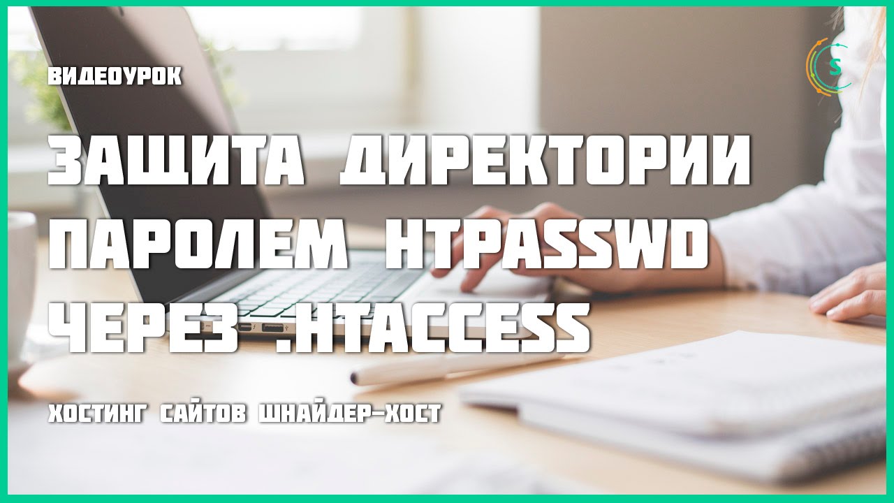 Защита директории паролем htpasswd через .htaccess