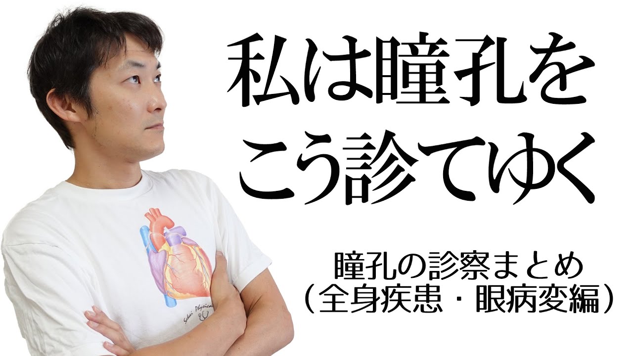 瞳孔の異常をもっとまとめます！（脳以外を疑うとき）：瞳孔(Part.13)