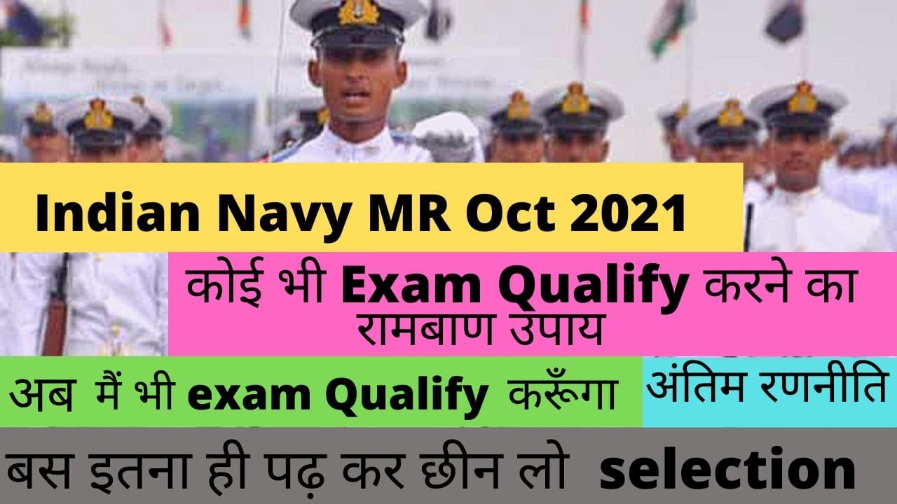 Indian Navy MR OCT 2021 |कोई भी Exam Qualify करने का तरीका