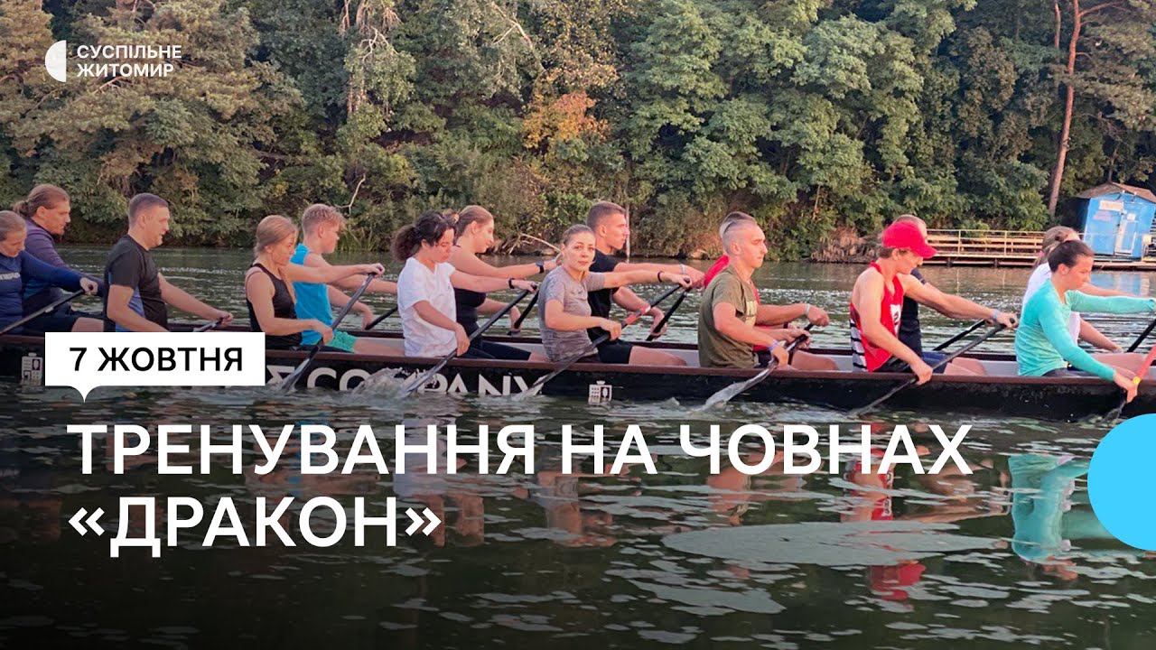 Веслування на драгонботах: як тренуються житомирські спортсмени на човнах «Дракон»