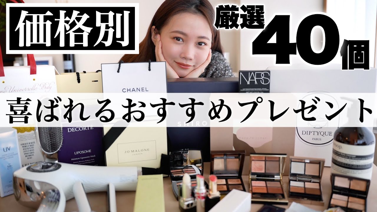 【価格別40選】プレゼントにおすすめコスメ&喜ばれるギフトアイデア紹介！誕生日から結婚祝い・プチギフトまで♡＜デパコス/ヘアケア/スキンケアなど＞