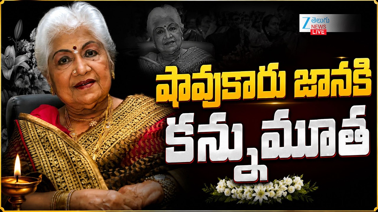 LIVE: Senior Actress Sowcar Janaki Passed Away | RIP | షావుకారు జానకి కన్నుమూత | ZEE Telugu News