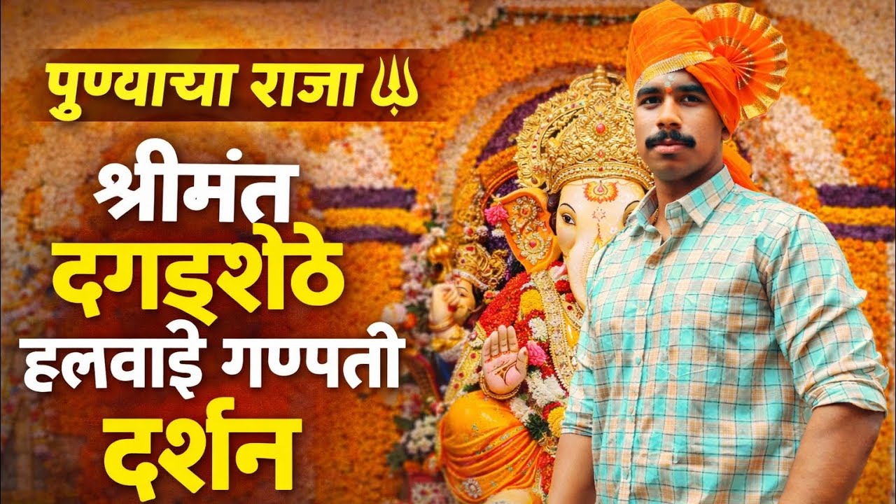 पुण्याचा राजा 🔱 श्रीमंत दगडूशेठ हलवाई गणपती दर्शन | Pune Vlog 2026 #pune #viral #trending #vlog 