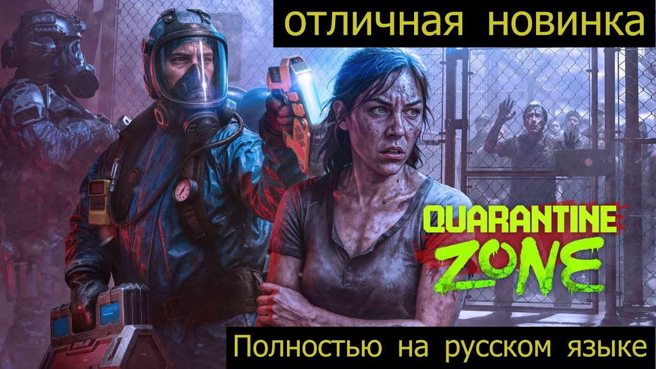 Quarantine Zone The Last Check прохождение. Зомби апокалипсис.