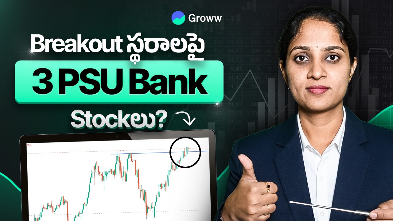 3 PSU Bank Stocks Breaking out in 2025 । 2025లో Breakout ఇస్తున్న 3 PSU Bank Stockలు!