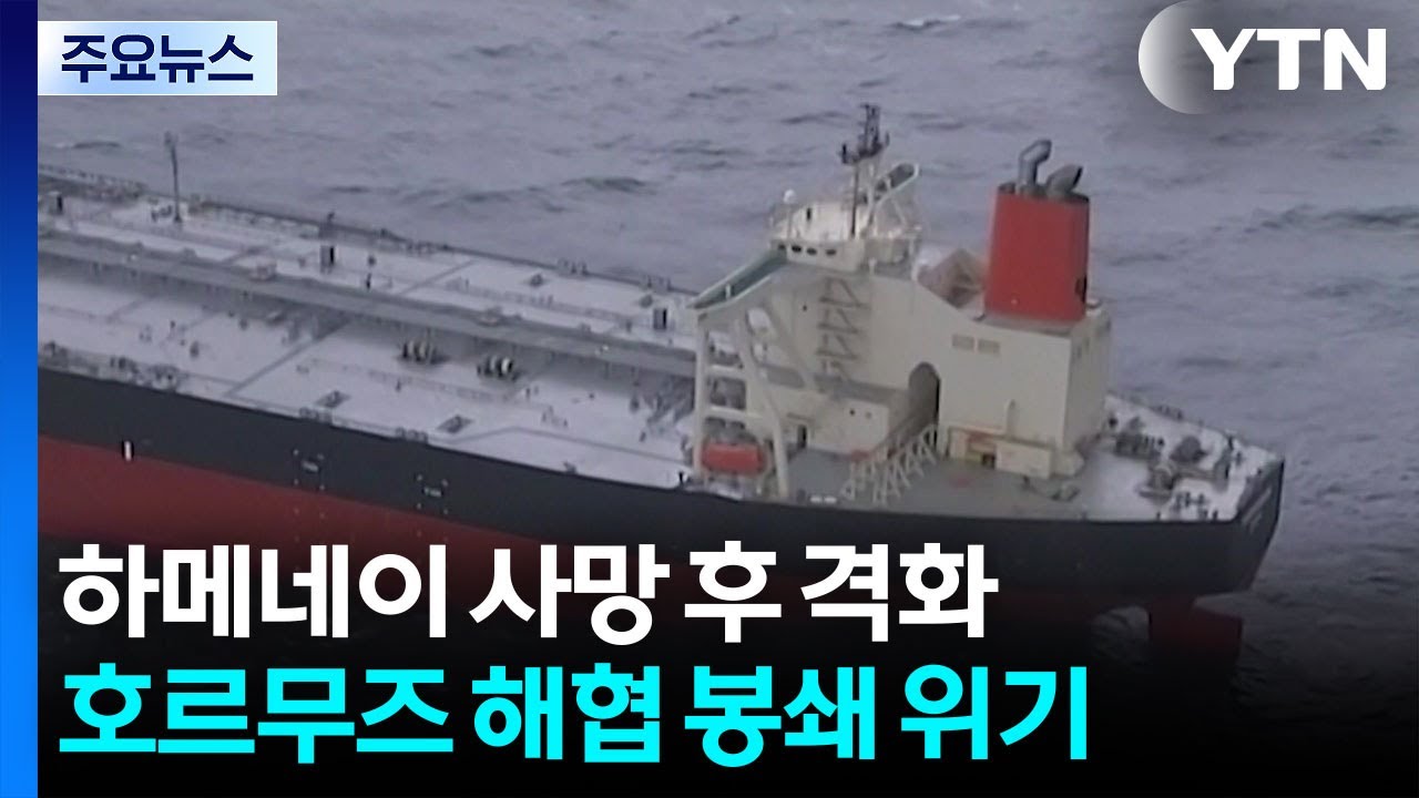 하메네이 사망 후 교전 격화...호르무즈 해협 봉쇄 위기 / YTN