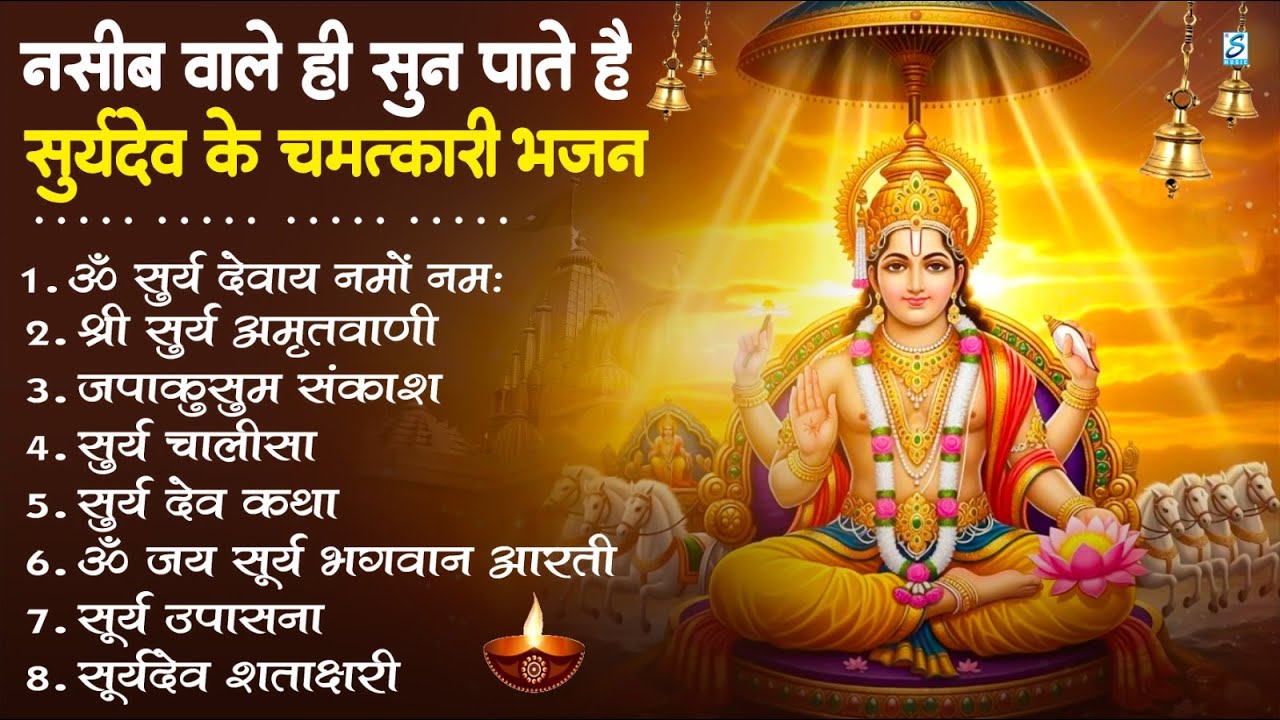 नॉनस्टॉप सूर्यदेव जी के भजन | New Surya Dev Bhajan 2026 | ॐ सूर्य देवाय नमो नमः Surya Dev Amritwani