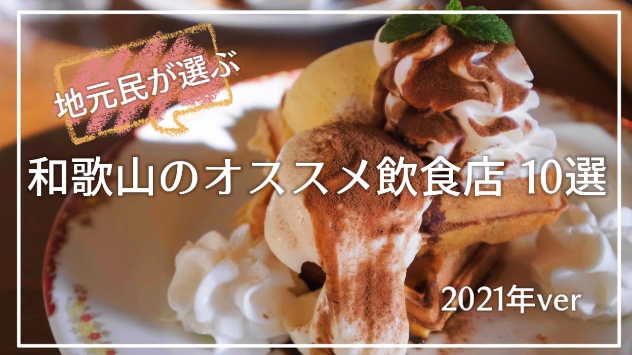 地元民が選ぶ和歌山のオススメ飲食店10選 2021年版【カフェ、定食屋など】