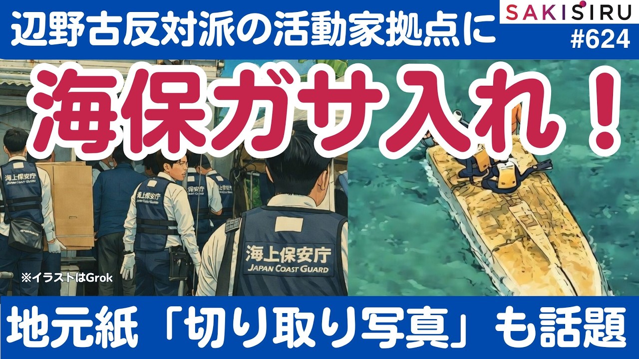 辺野古活動家拠点に海保ガサ入れ！腕組みオジサン巡る「切り取り」報道も話題【3/20 SAKISIRU】