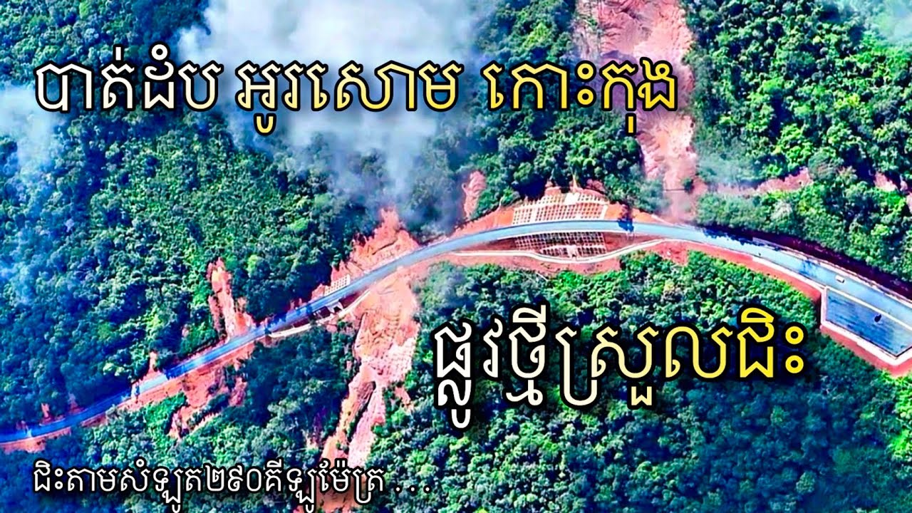 ផ្លូវជាតិលេខ១០បច្ចុប្បន្នកៅស៊ូសុទ្ធ #អូរសោមកោះកុង
