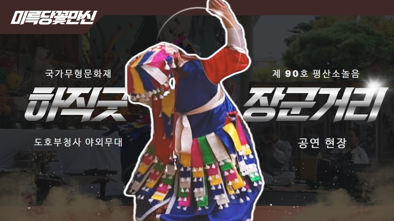 인천 도호부청사 야외무대 국가 무형 문화재 제 90호 평산소놀음 하직굿 공연 장군거리 #미륵당꽃만신