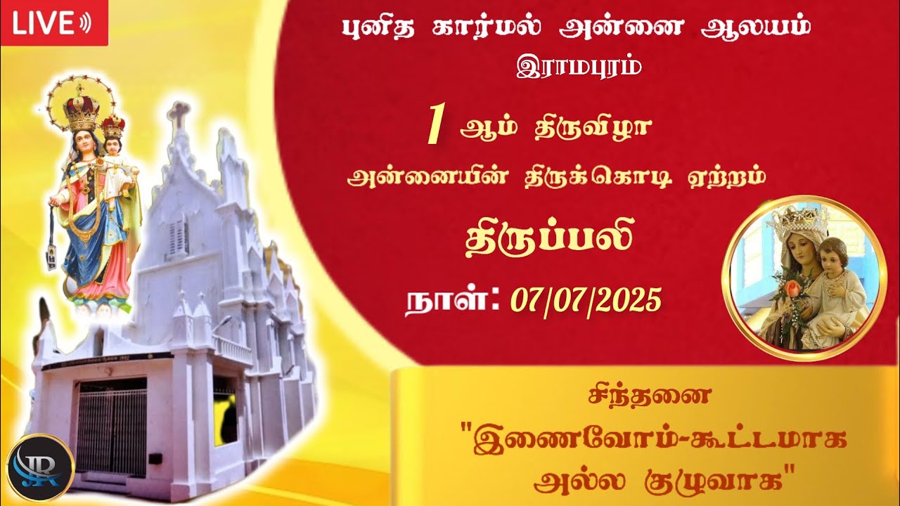 🌹புனித கார்மேல் அன்னை ஆலயம்🌹இராமபுரம் 🌹1 ஆம் திருவிழா ✝️திருக்கொடியேற்றம் திருப்பலி✝️ 🥀நேரலை🕊️