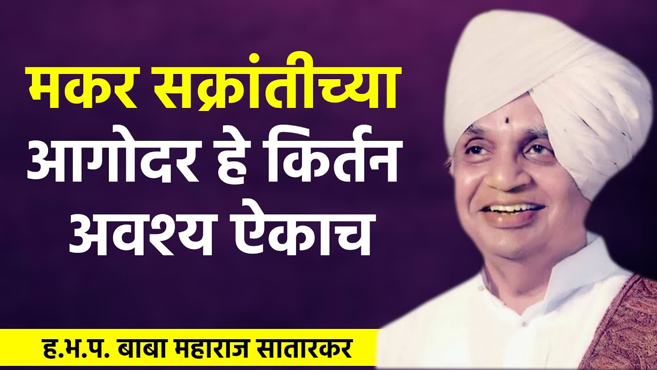 ह.भ.प. बाबा महाराज सातारकर किर्तन l Baba Maharaj Satarkar