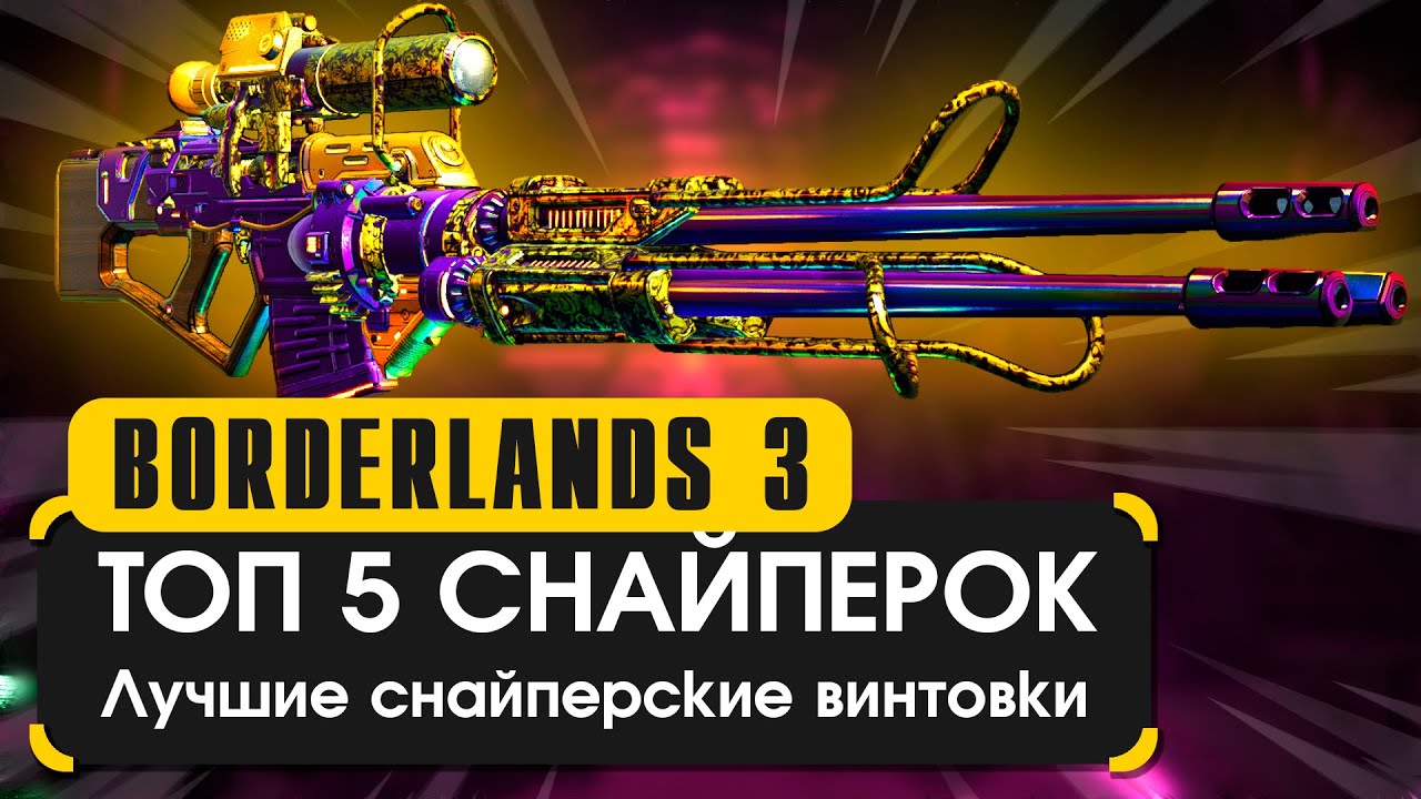Топ 5 снайперских винтовок в Borderlands 3
