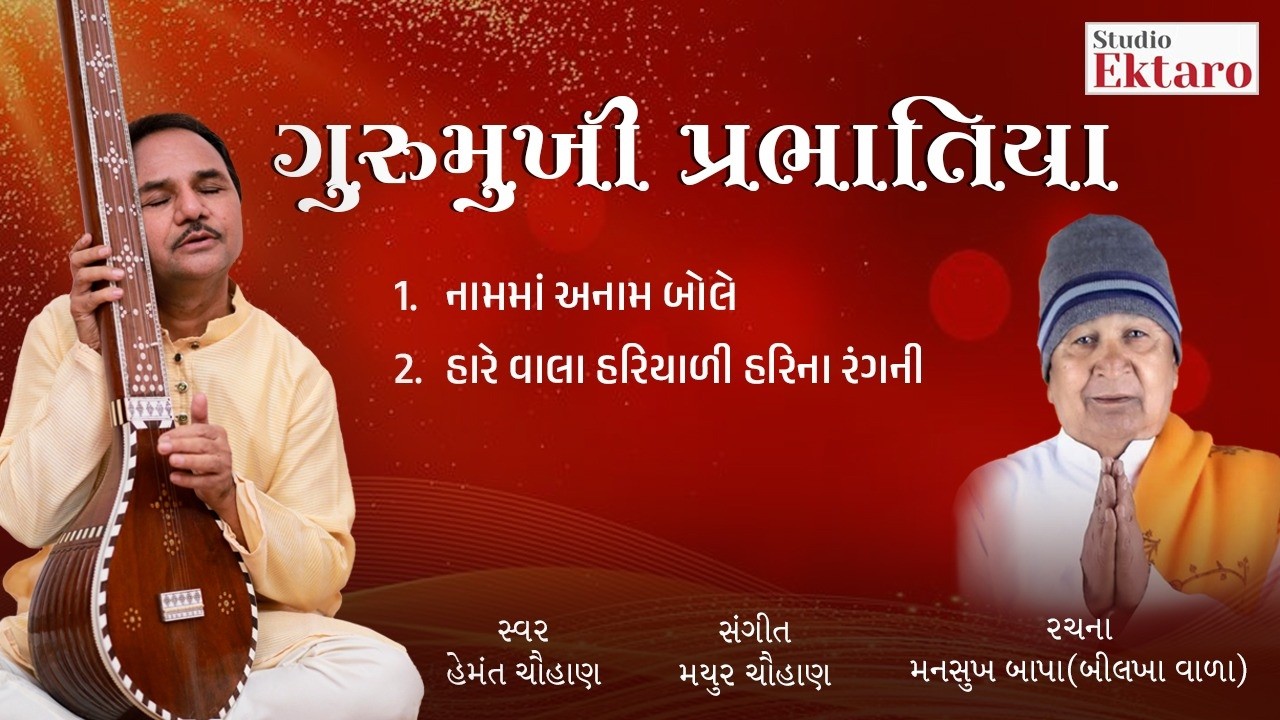 ગુરુમુખી પ્રભાતિયા | Gurumukhi Prabhatiya | Hemant Chauhan | Studio Ektaro
