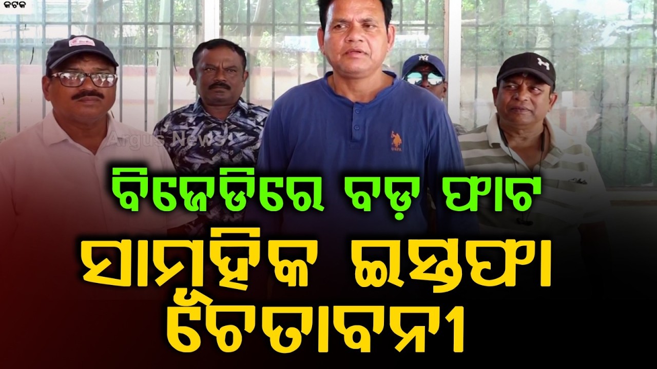 Rebellion Erupts in Cuttack BJD: 14 Corporators Ready to Resign | Argus News