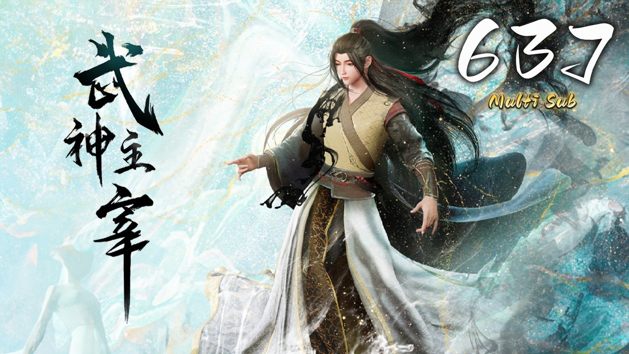 🔔超前首发【武神主宰】第637集 蓝光1080p丨Martial Master #东方玄幻 #爱看动漫