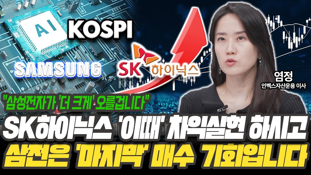 오늘 조정은 매수 기회입니다! 삼성전자, 하이닉스 '여기까지' 오를 겁니다 [염정 이사 / 인벡스자산운용]