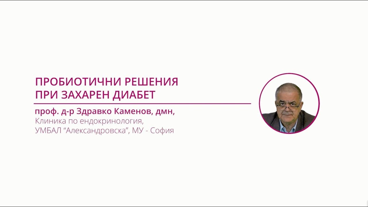 Пробиотичните решения при захарен диабет, проф. Здравко Kаменов